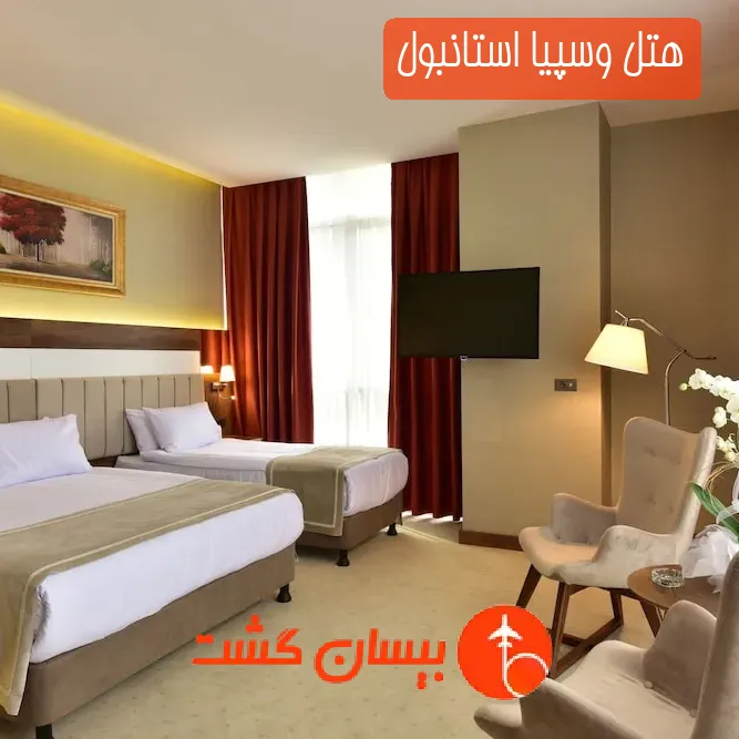 هتل وسپیا استانبول