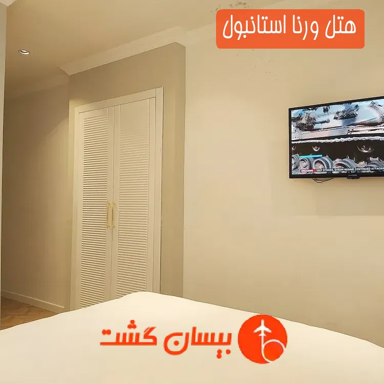 هتل ورنا استانبول