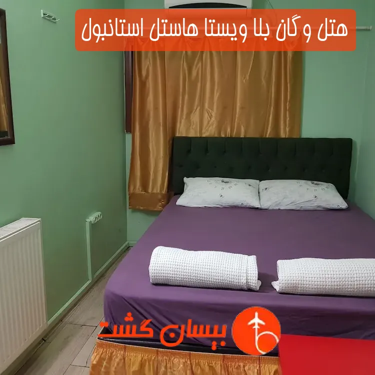 هتل وگان بلا ویستا هاستل استانبول