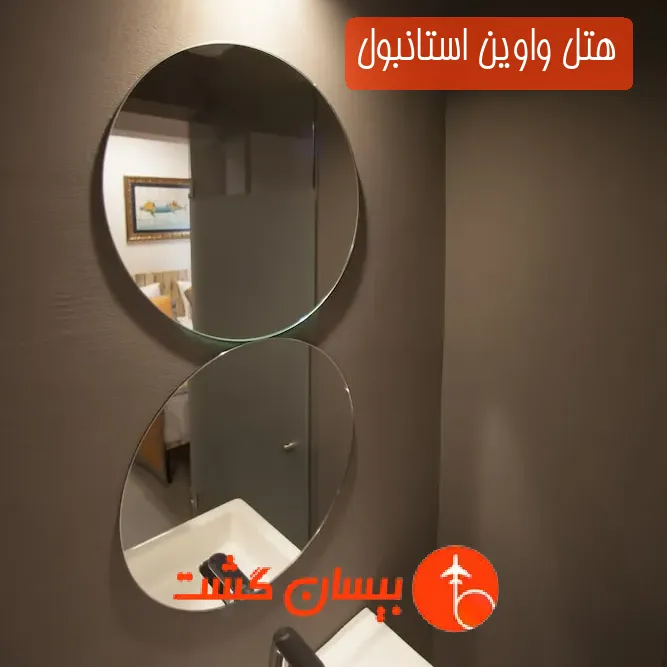 هتل واوین استانبول