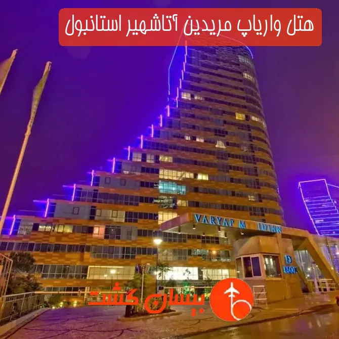 هتل واریاپ مریدین آتاشهیر استانبول