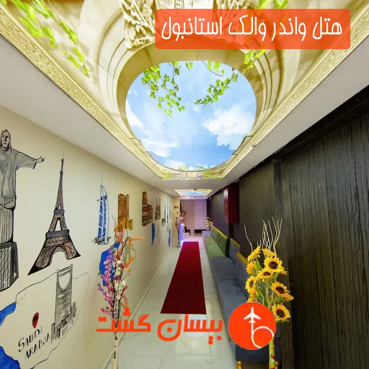 هتل واندر والک استانبول