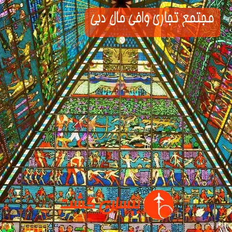 مجتمع تجاری وافی مال دبی