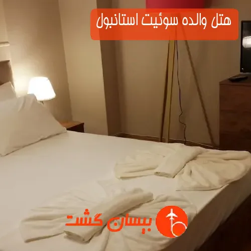 هتل والده سوئیت استانبول