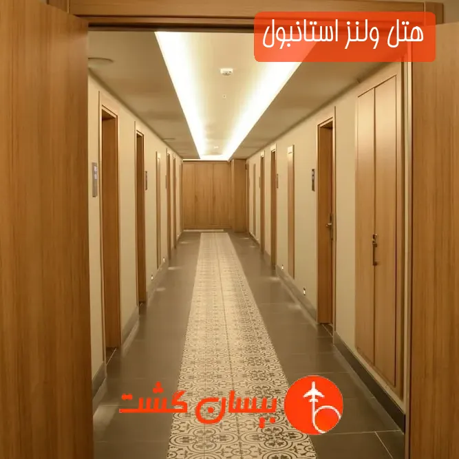 هتل ولنز استانبول