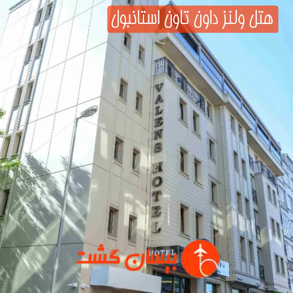 هتل ولنز داون تاون استانبول