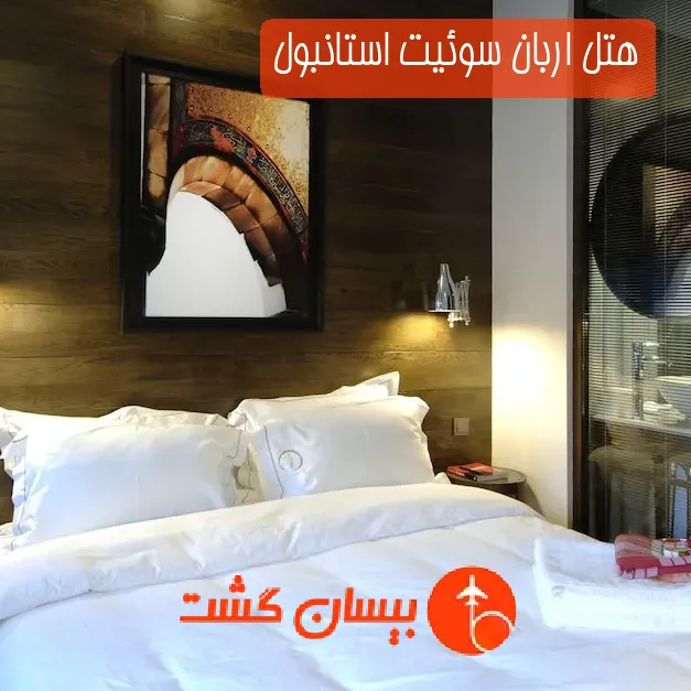 هتل اربان سوئیت استانبول