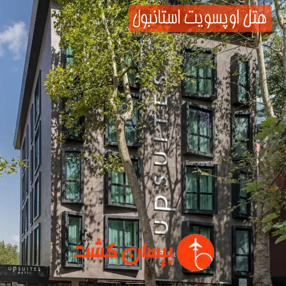 هتل اوپسویت استانبول