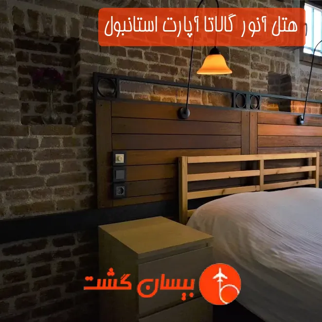 هتل آنور گالاتا آپارت استانبول