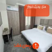 هتل یونیک ایروان