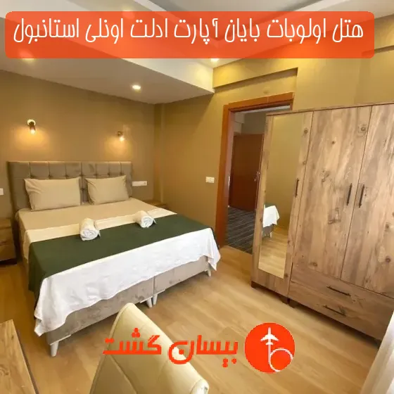 هتل اولوبات بایان آپارت ادلت اونلی استانبول