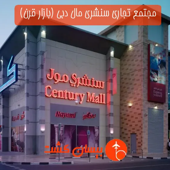 مجتمع تجاری سنشری مال دبی (بازار قرن)