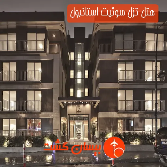 هتل تزل سوئیت استانبول