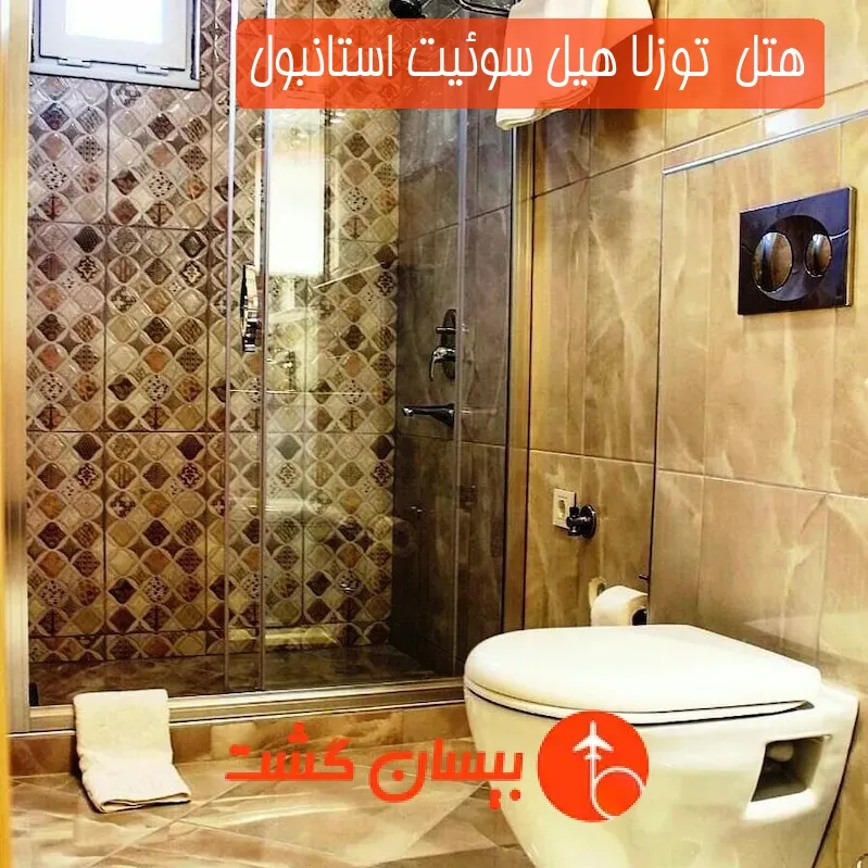 هتل  توزلا هیل سوئیت استانبول