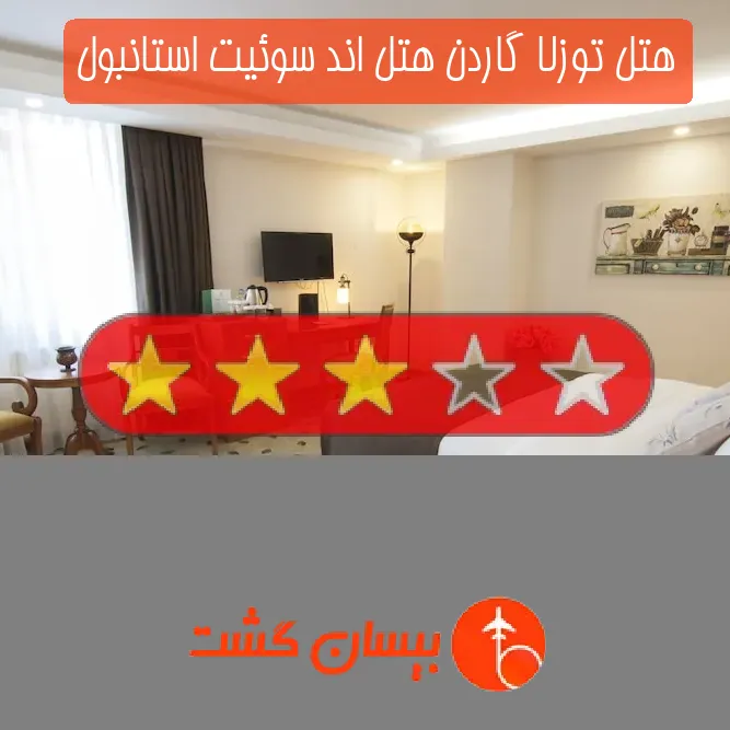هتل توزلا گاردن هتل اند سوئیت استانبول