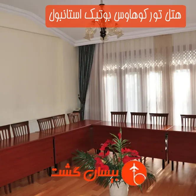 هتل تورکو‌هاوس بوتیک استانبول