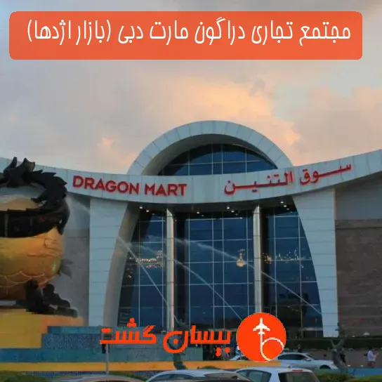 مجتمع تجاری دراگون مارت دبی (بازار اژدها)  