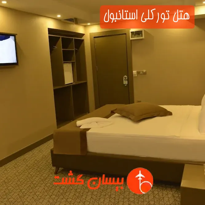 هتل تورکلی استانبول