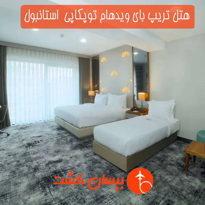 هتل تریپ بای ویدهام توپکاپی  استانبول