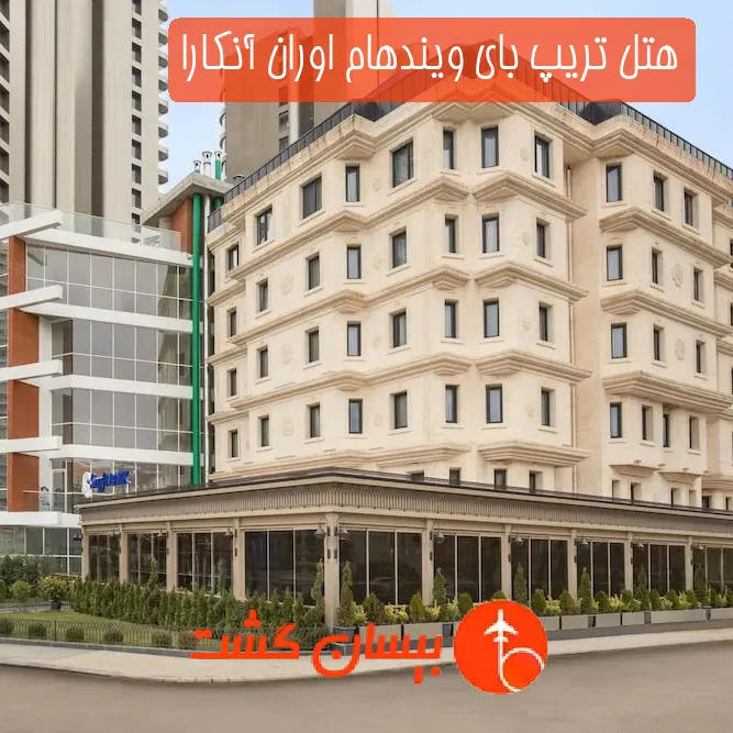 هتل تریپ بای ویندهام اوران آنکارا