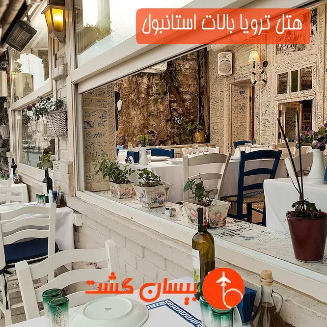 هتل ترویا بالات استانبول