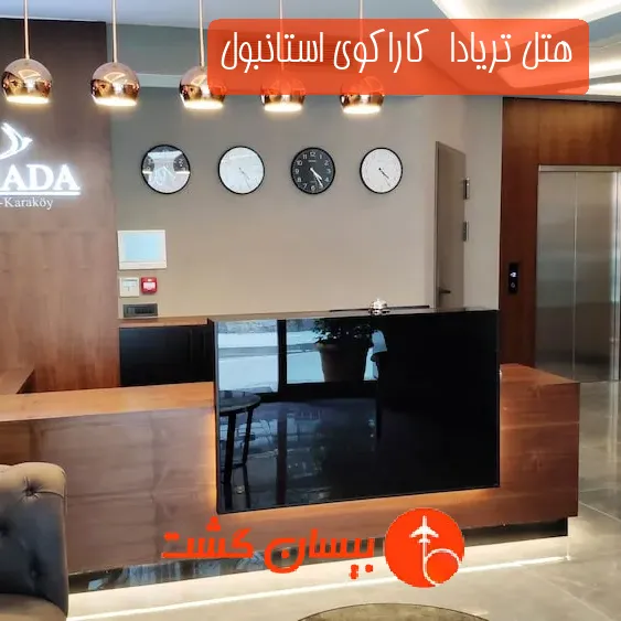 هتل تریادا  کاراکوی استانبول