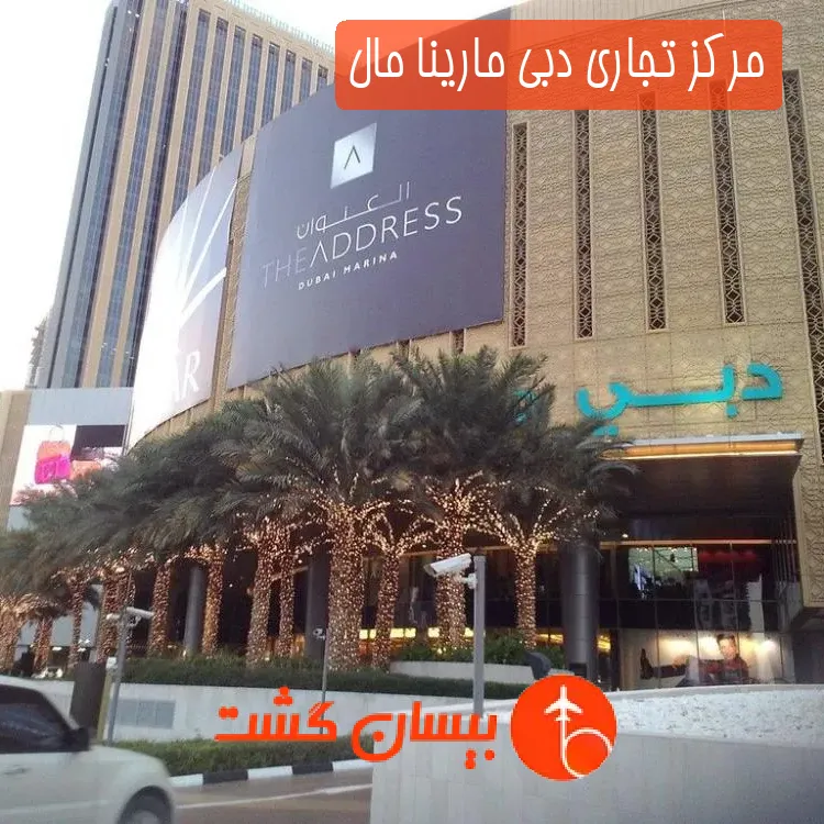 مرکز تجاری دبی مارینا مال