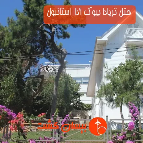 هتل تریادا بیوک آدا  استانبول