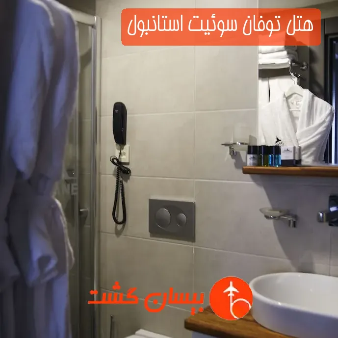 هتل توفان سوئیت استانبول
