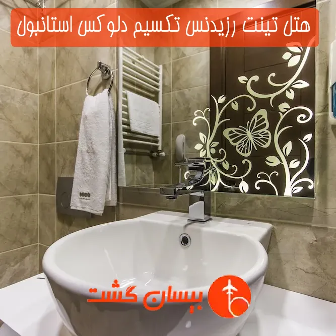 هتل تینت رزیدنس تکسیم دلوکس استانبول