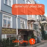 هتل تیمکس آپارت استانبول
