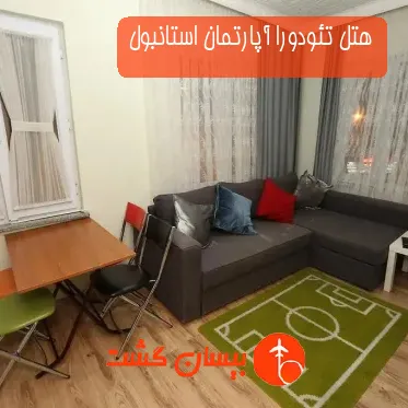 هتل تئودورا آپارتمان استانبول