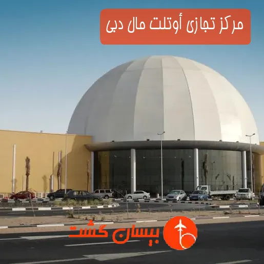مرکز تجازی أوتلت مال دبی