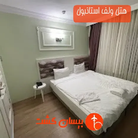 هتل ولف استانبول