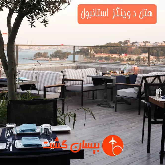 هتل د وینگز  استانبول