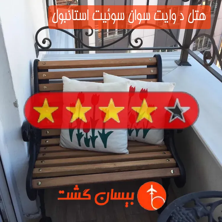 هتل د وایت سوان سوئیت استانبول