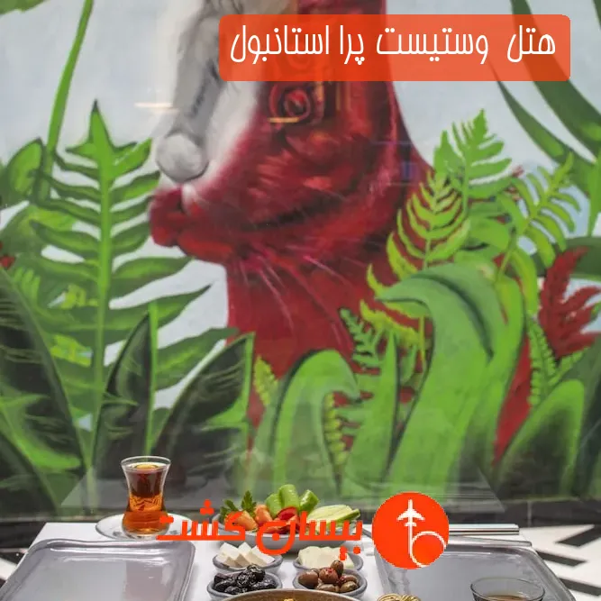 هتل  وستیست پرا استانبول
