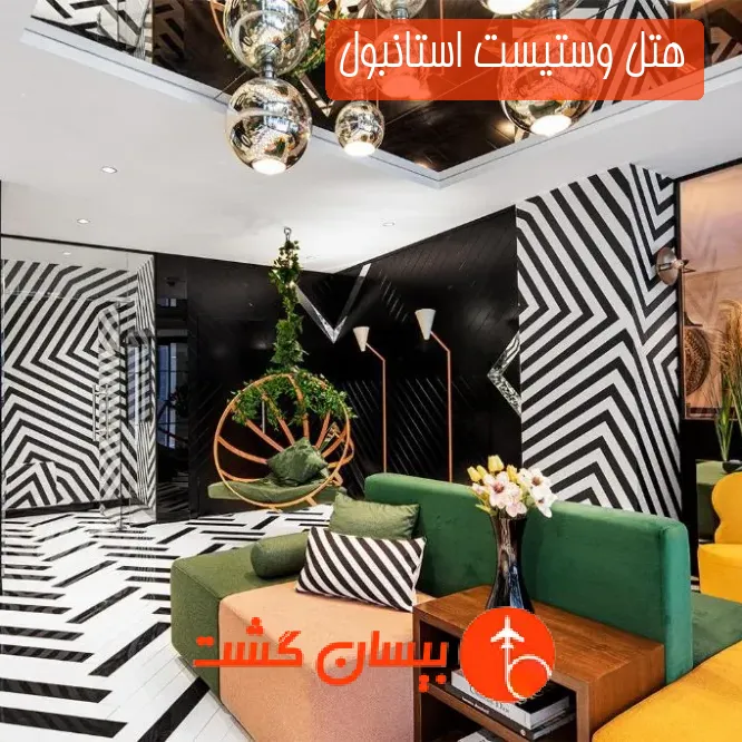 هتل وستیست استانبول