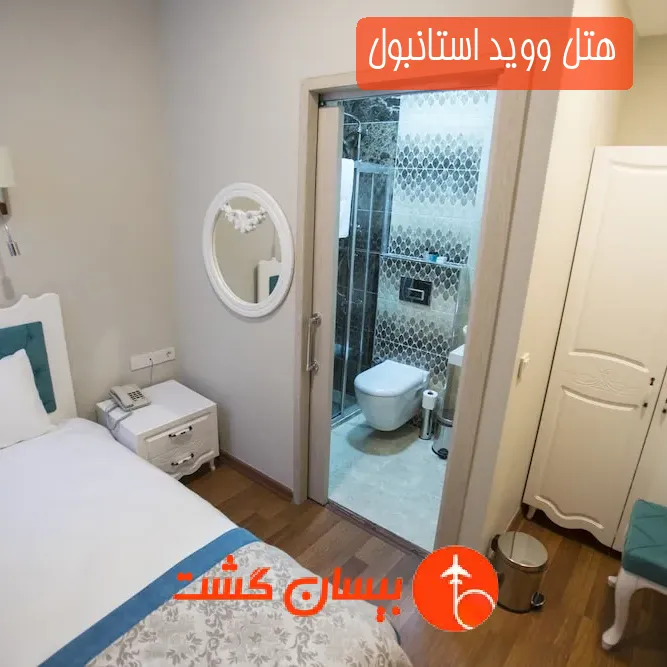 هتل ووید استانبول