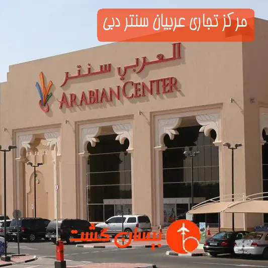 مرکز تجاری عربیان سنتر دبی
