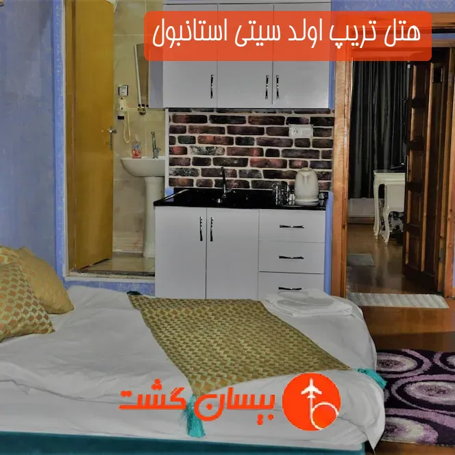 هتل تریپ اولد سیتی استانبول