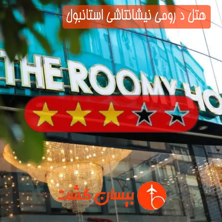 هتل د رومی نیشانتاشی استانبول