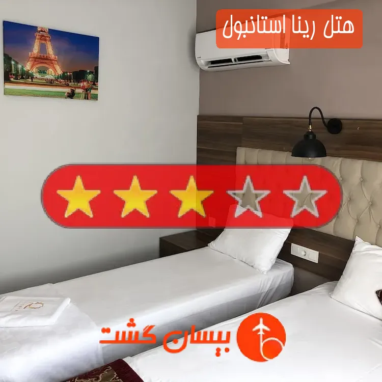 هتل رینا استانبول