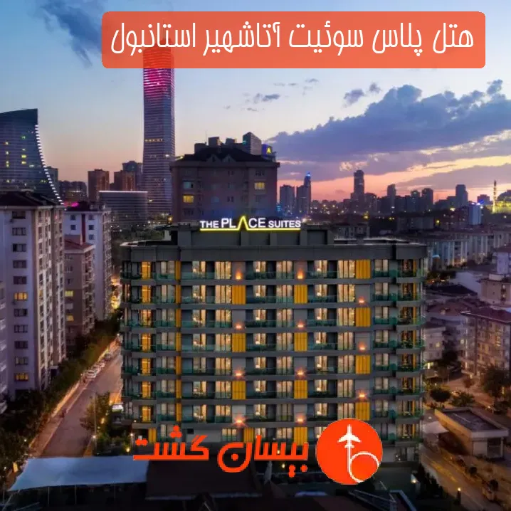 هتل پلاس سوئیت آتاشهیر استانبول