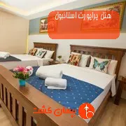 هتل پراپورت استانبول