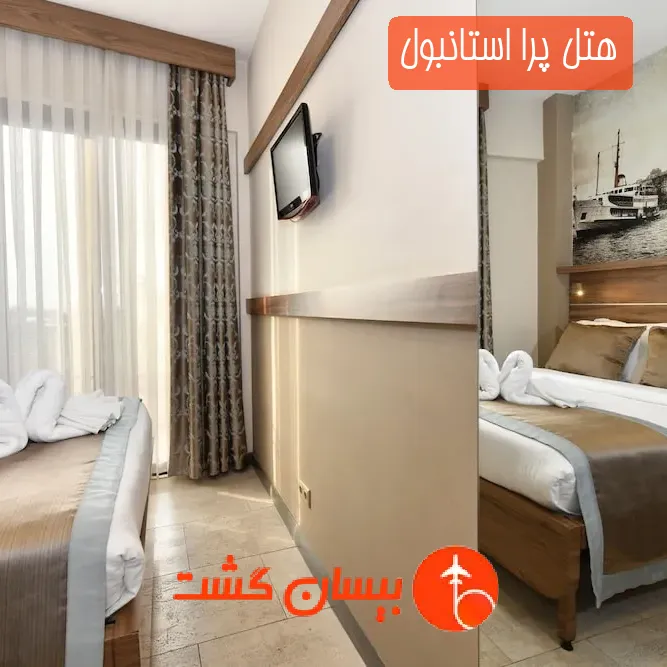 هتل پرا استانبول