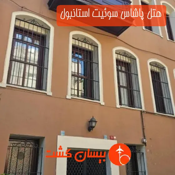 هتل پاشاس سوئیت استانبول