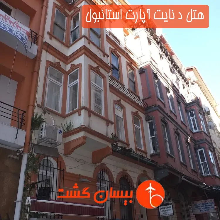 هتل د نایت آپارت استانبول