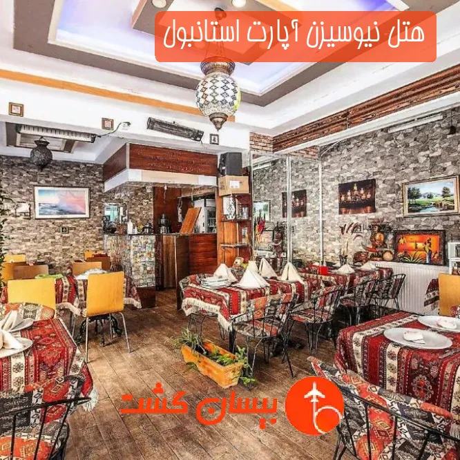 هتل نیوسیزن آپارت استانبول