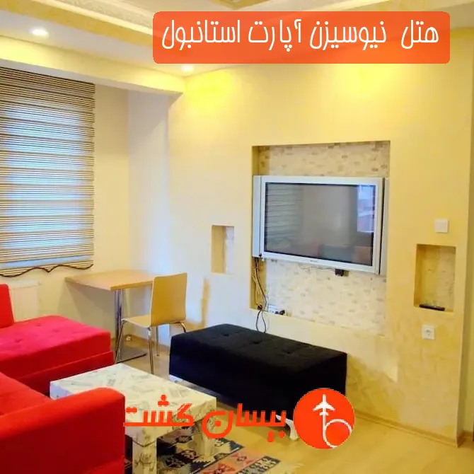 هتل  نیوسیزن آپارت استانبول